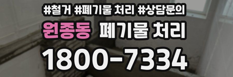 원종동 폐기물 처리