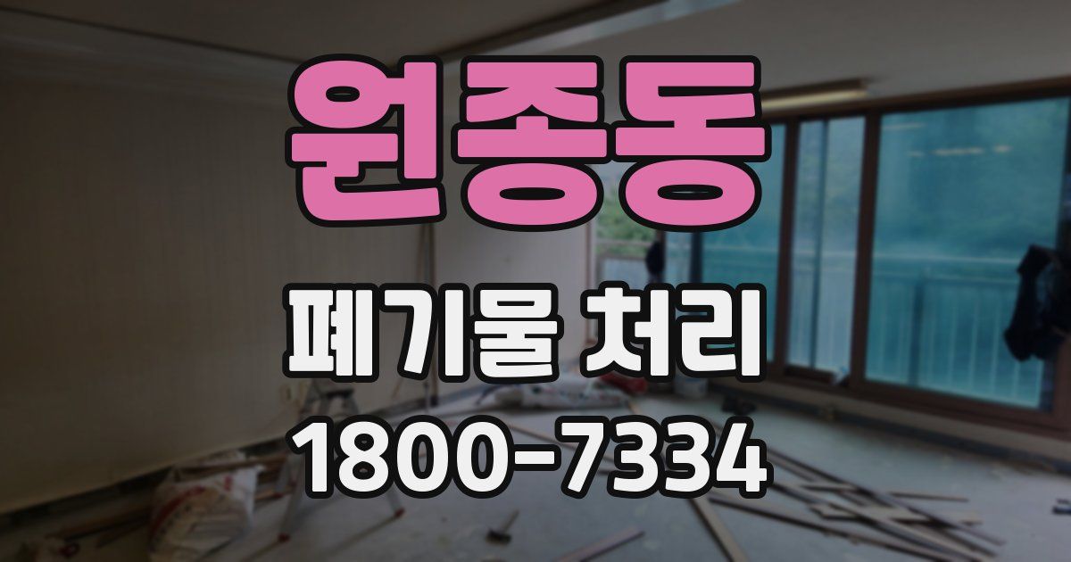 원종동 폐기물 처리