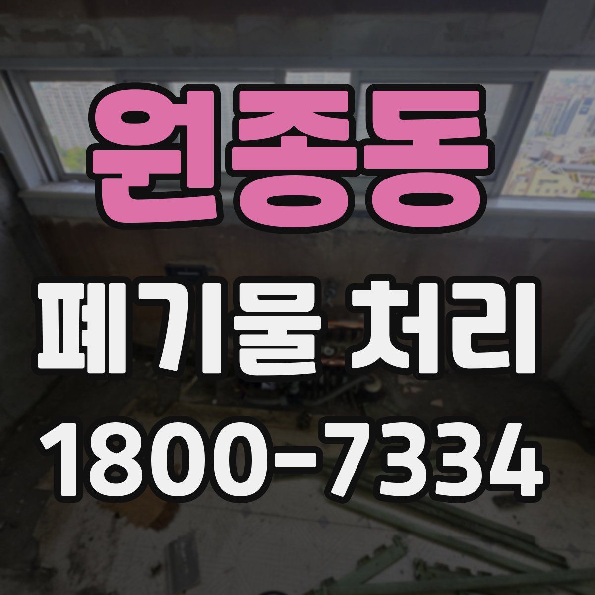 원종동 폐기물 처리