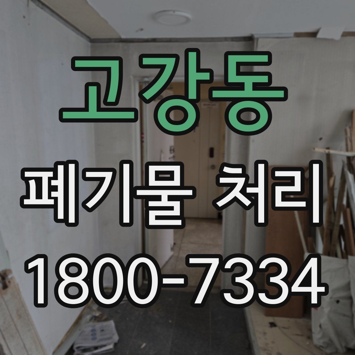 고강동 폐기물 처리 품목별 비용 차이 살펴보기