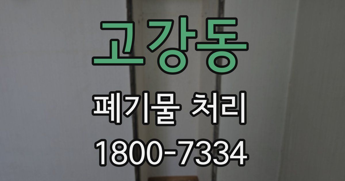 고강동 폐기물 처리