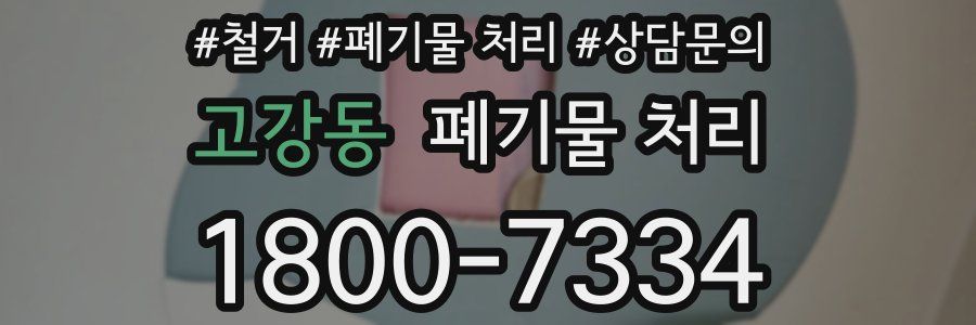 고강동 폐기물 처리