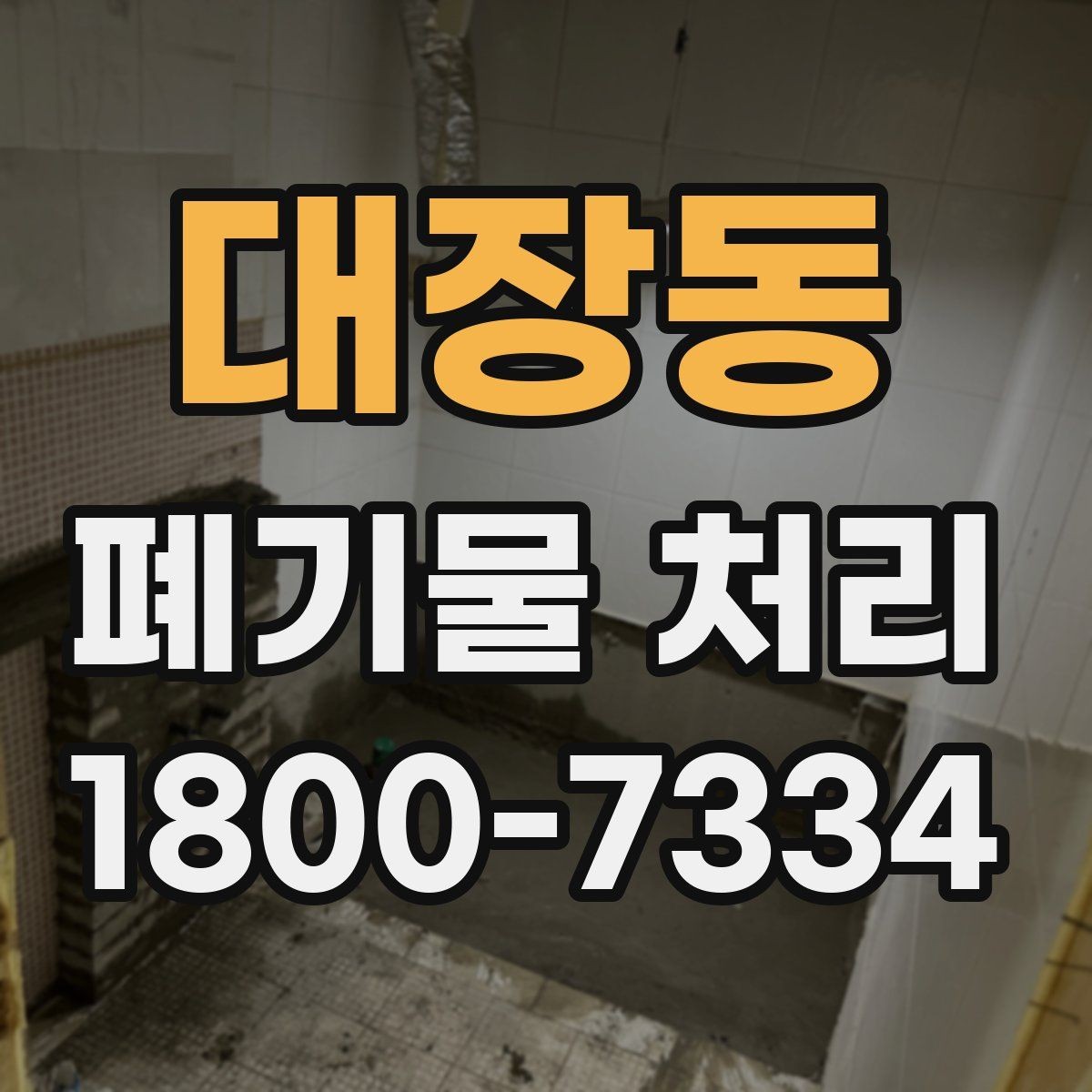 대장동 폐기물 처리 전에 알아두면 좋은 법적 기준
