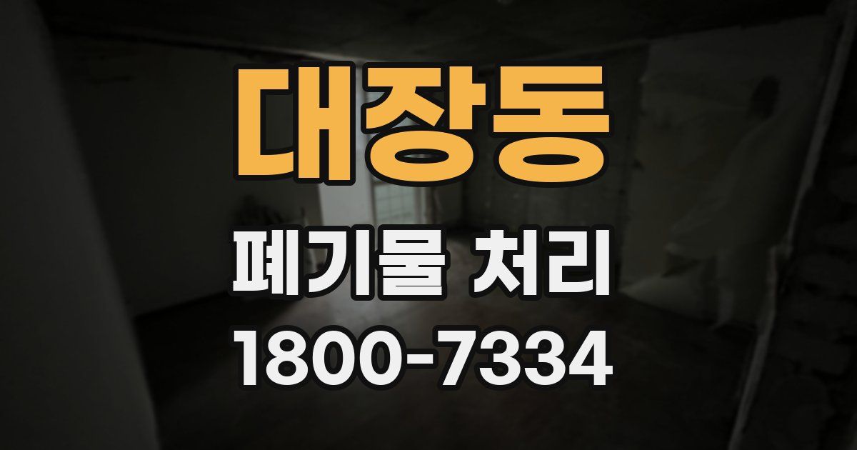 대장동 폐기물 처리