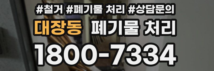 대장동 폐기물 처리