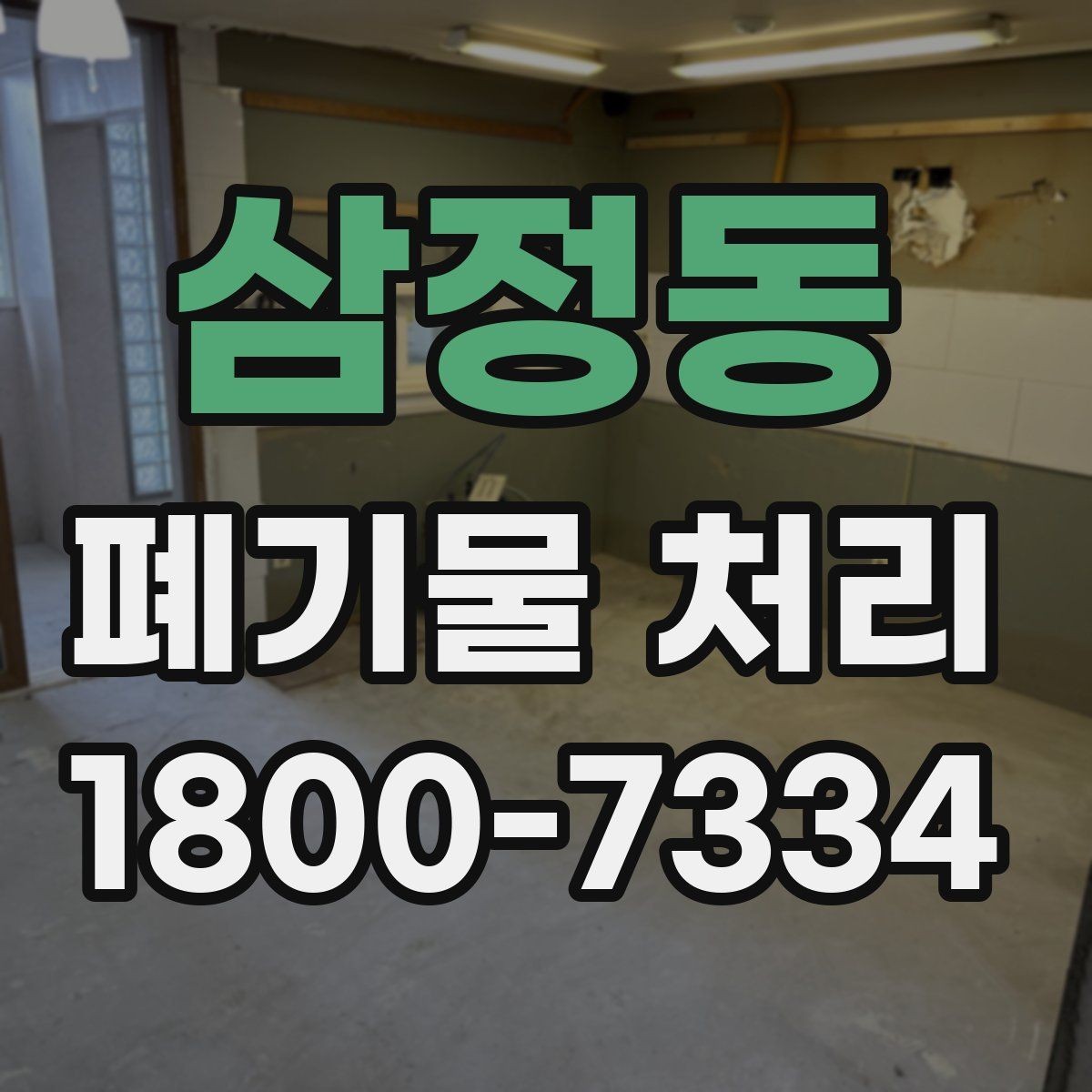 삼정동 폐기물 처리 업무를 효율적으로 나누는 방법