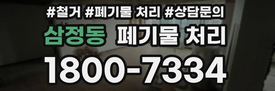 삼정동 폐기물 처리
