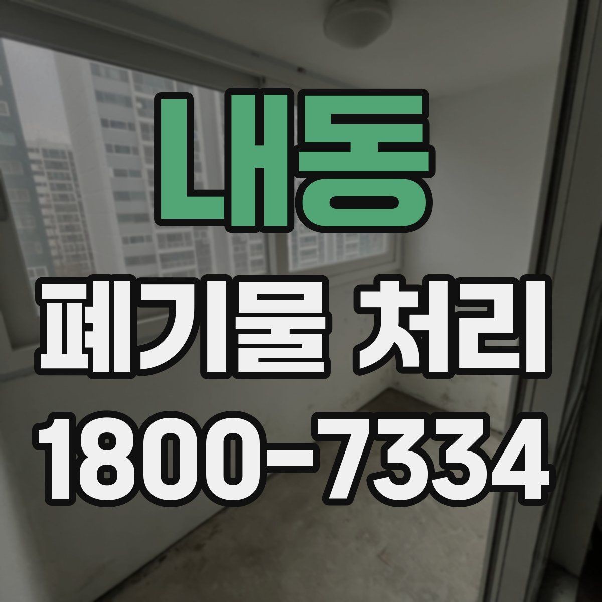 내동 폐기물 처리 기준 변경 시 알아야 할 점