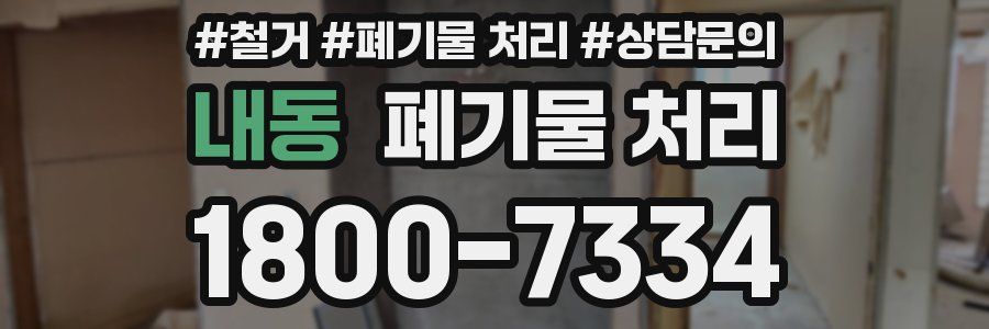 내동 폐기물 처리