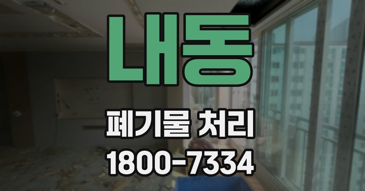 내동 폐기물 처리
