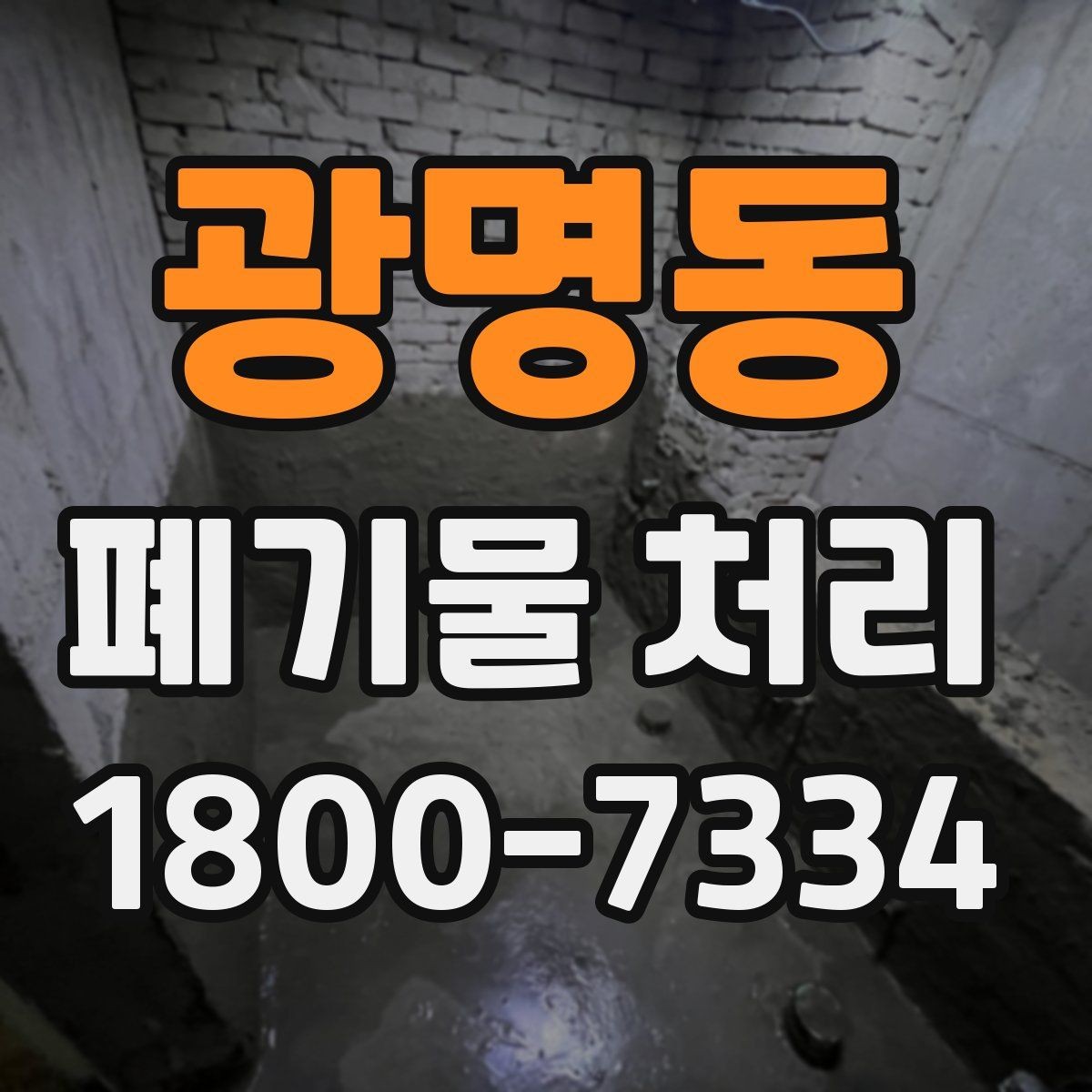 광명동 폐기물 처리 기준을 이해하는 쉬운 방법