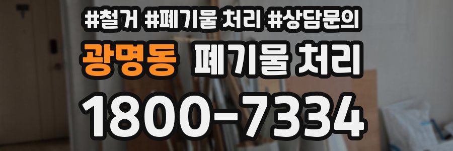 광명동 폐기물 처리
