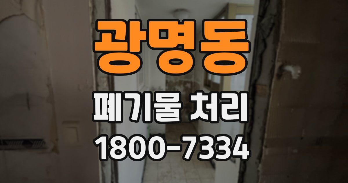 광명동 폐기물 처리