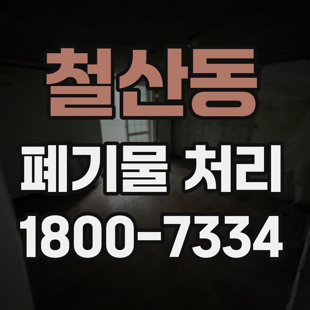 철산동 폐기물 처리 전후로 달라지는 작업 범위