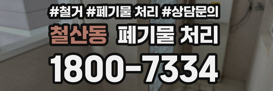철산동 폐기물 처리