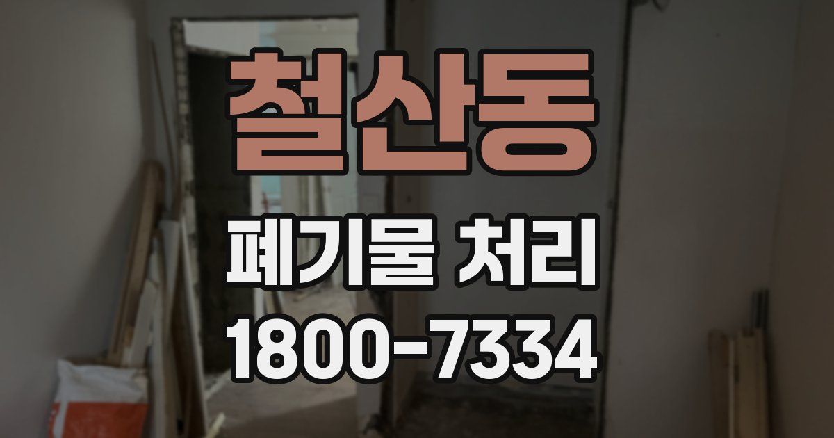 철산동 폐기물 처리