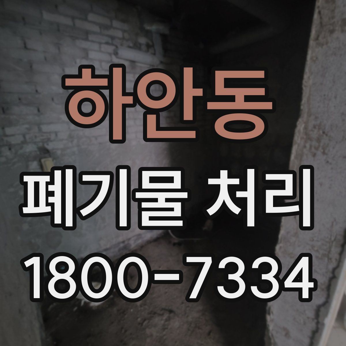 하안동 폐기물 처리 관련 문의가 많을 때 보는 기준