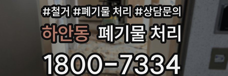 하안동 폐기물 처리