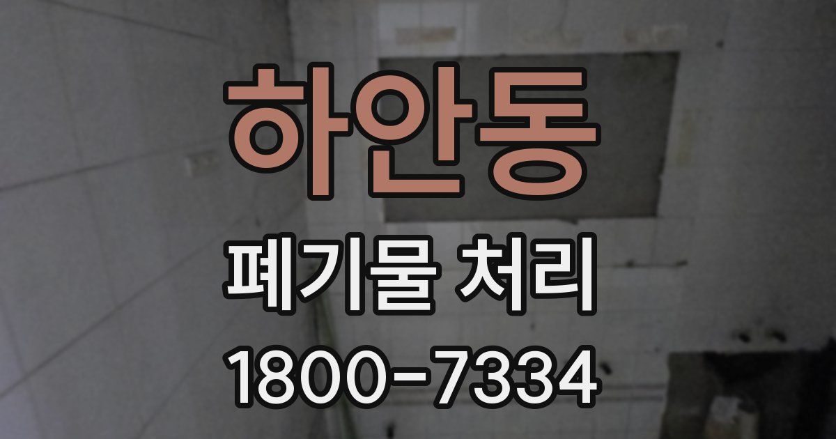 하안동 폐기물 처리