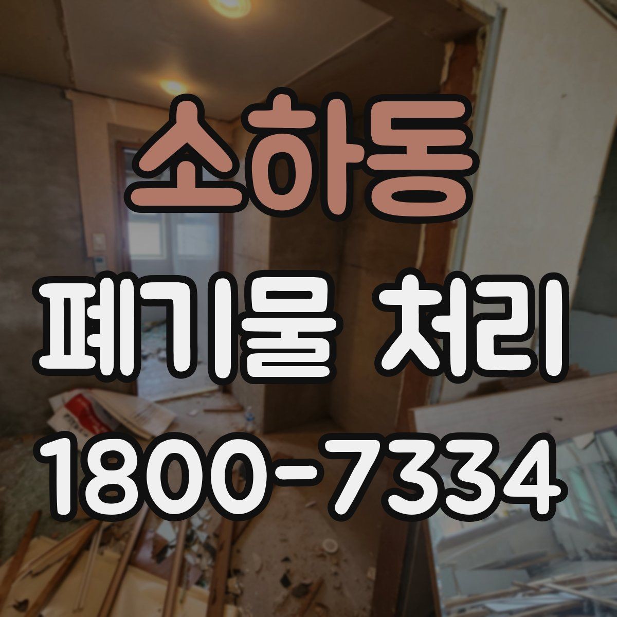 소하동 폐기물 처리 상담 결과를 비교할 때 보는 기준