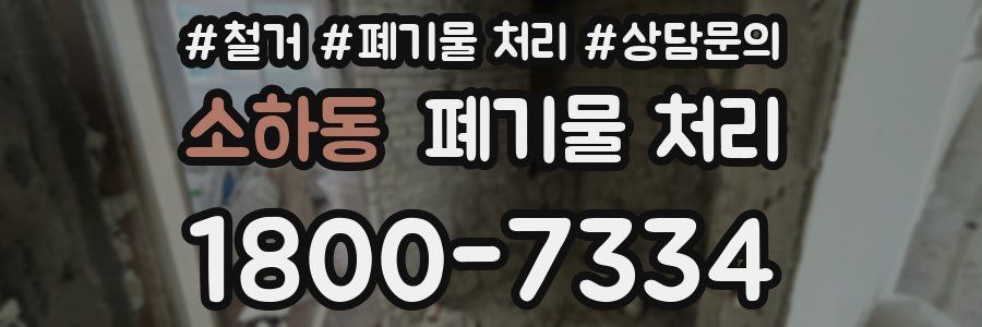 소하동 폐기물 처리