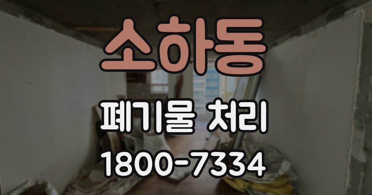 소하동 폐기물 처리