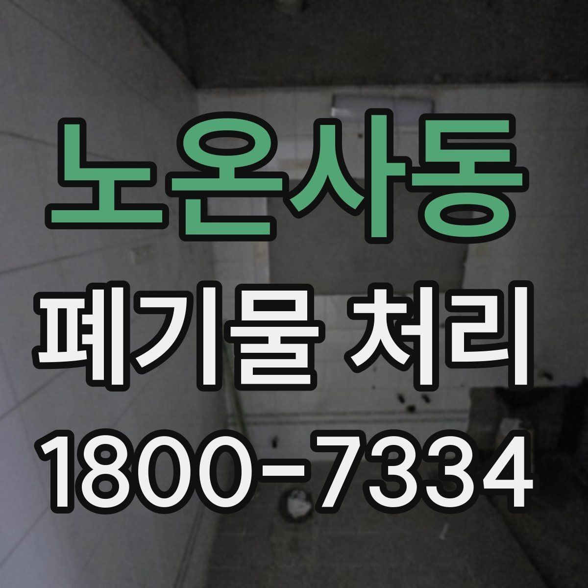 노온사동 폐기물 처리 후 확인하면 좋은 정리 항목