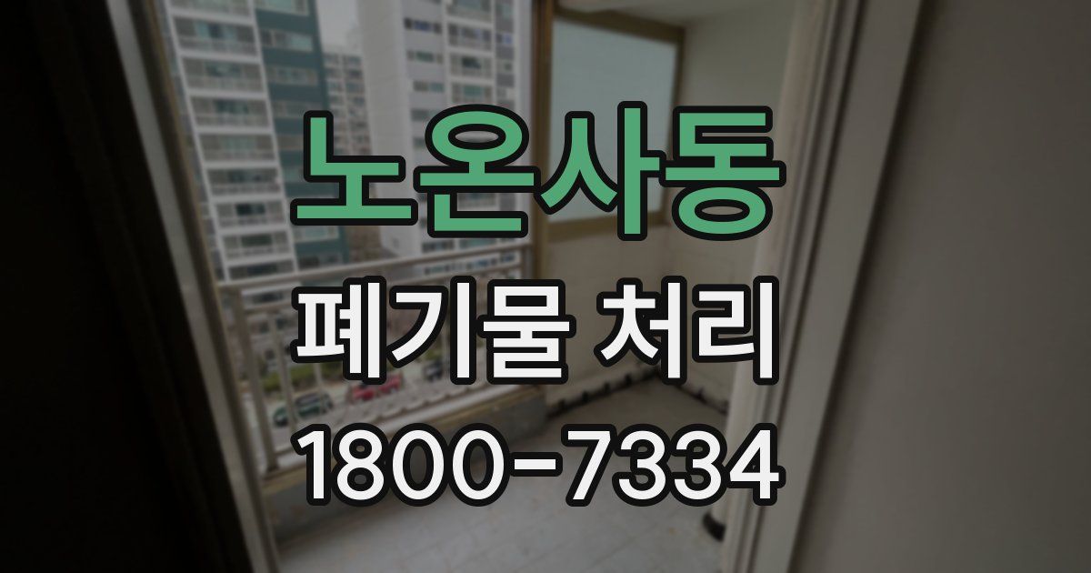 노온사동 폐기물 처리