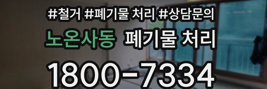 노온사동 폐기물 처리