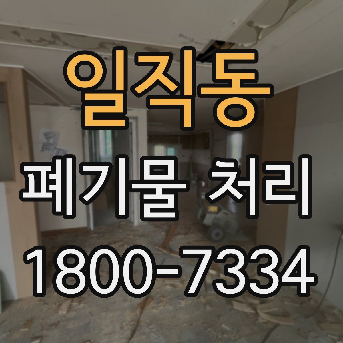 일직동 폐기물 처리 계획 세울 때 보는 핵심 요소