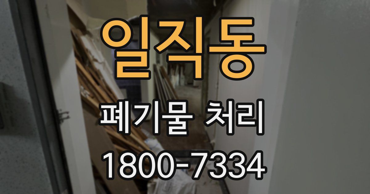 일직동 폐기물 처리