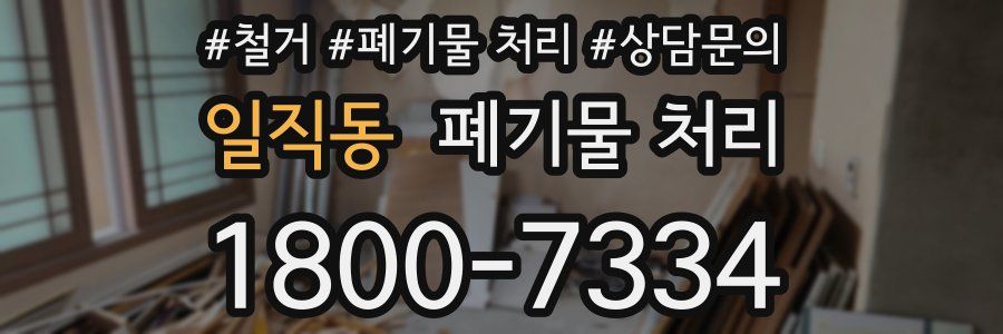 일직동 폐기물 처리
