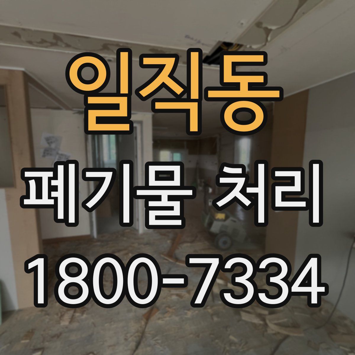 일직동 폐기물 처리