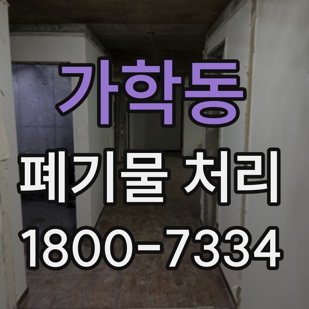 가학동 폐기물 처리 중 자주 발생하는 오류