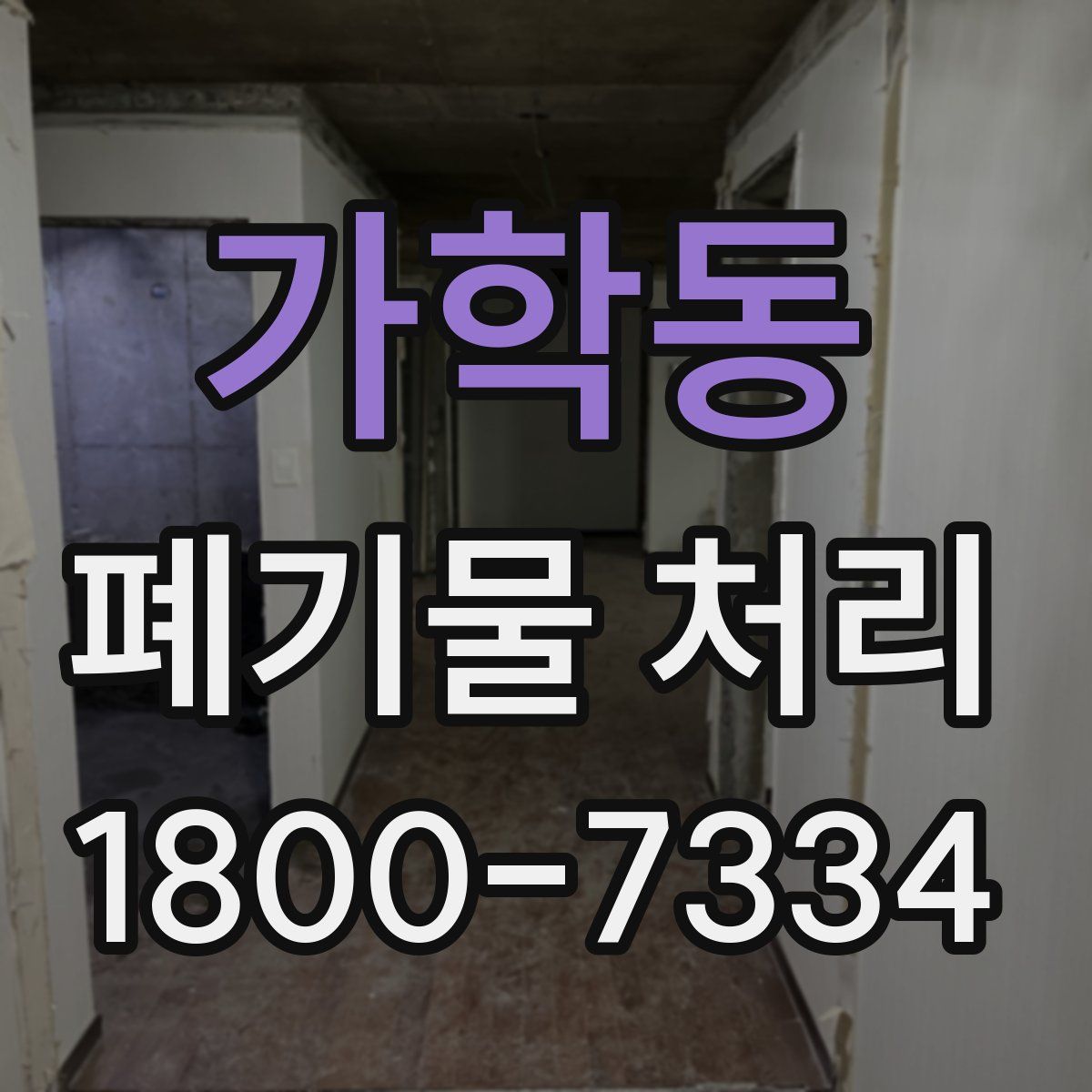 가학동 폐기물 처리