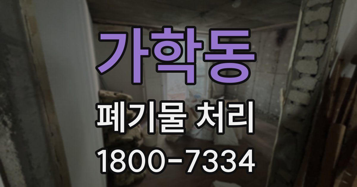 가학동 폐기물 처리