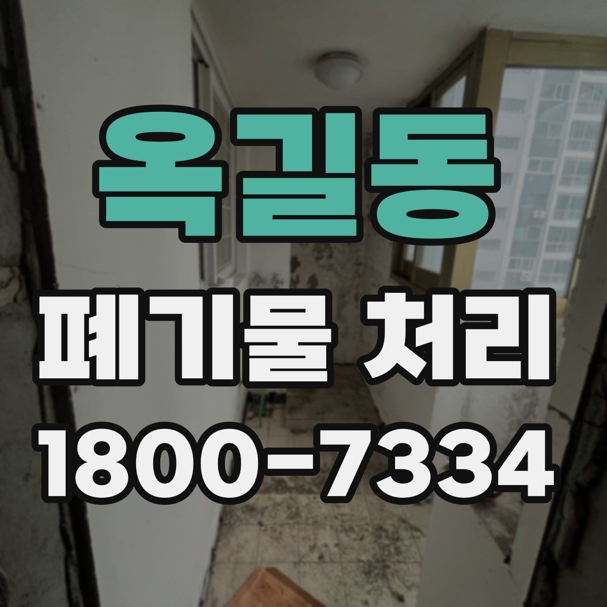 옥길동 폐기물 처리 중 자주 발생하는 오류