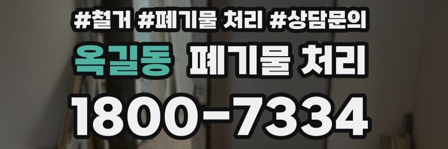 옥길동 폐기물 처리