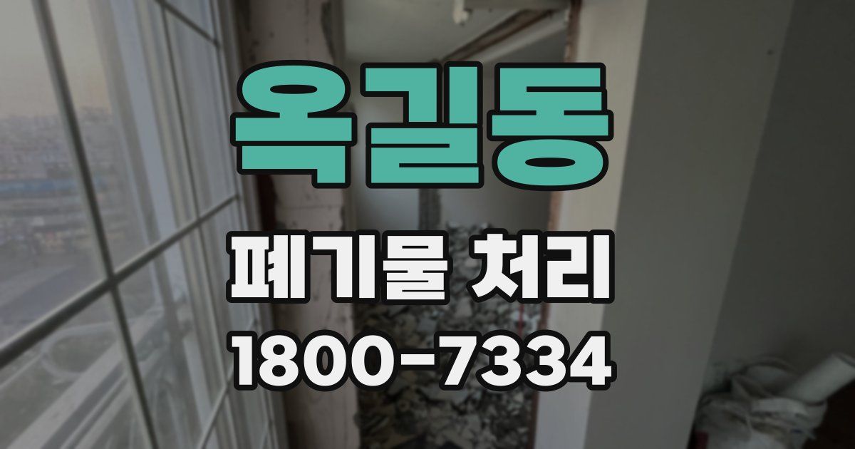 옥길동 폐기물 처리