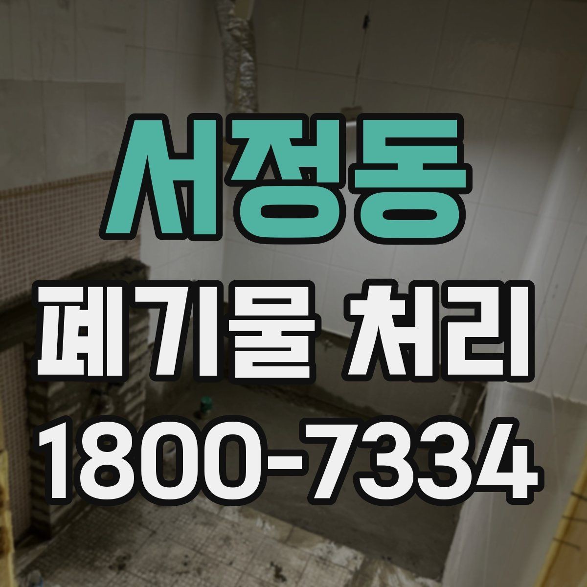 서정동 폐기물 처리 일정 잡을 때 유용한 팁