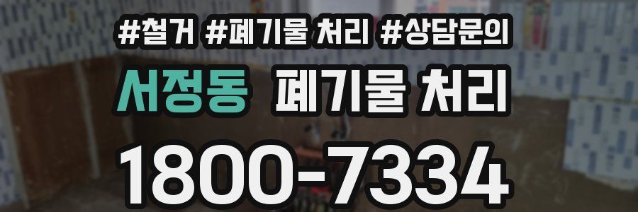 서정동 폐기물 처리