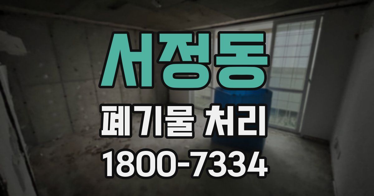 서정동 폐기물 처리