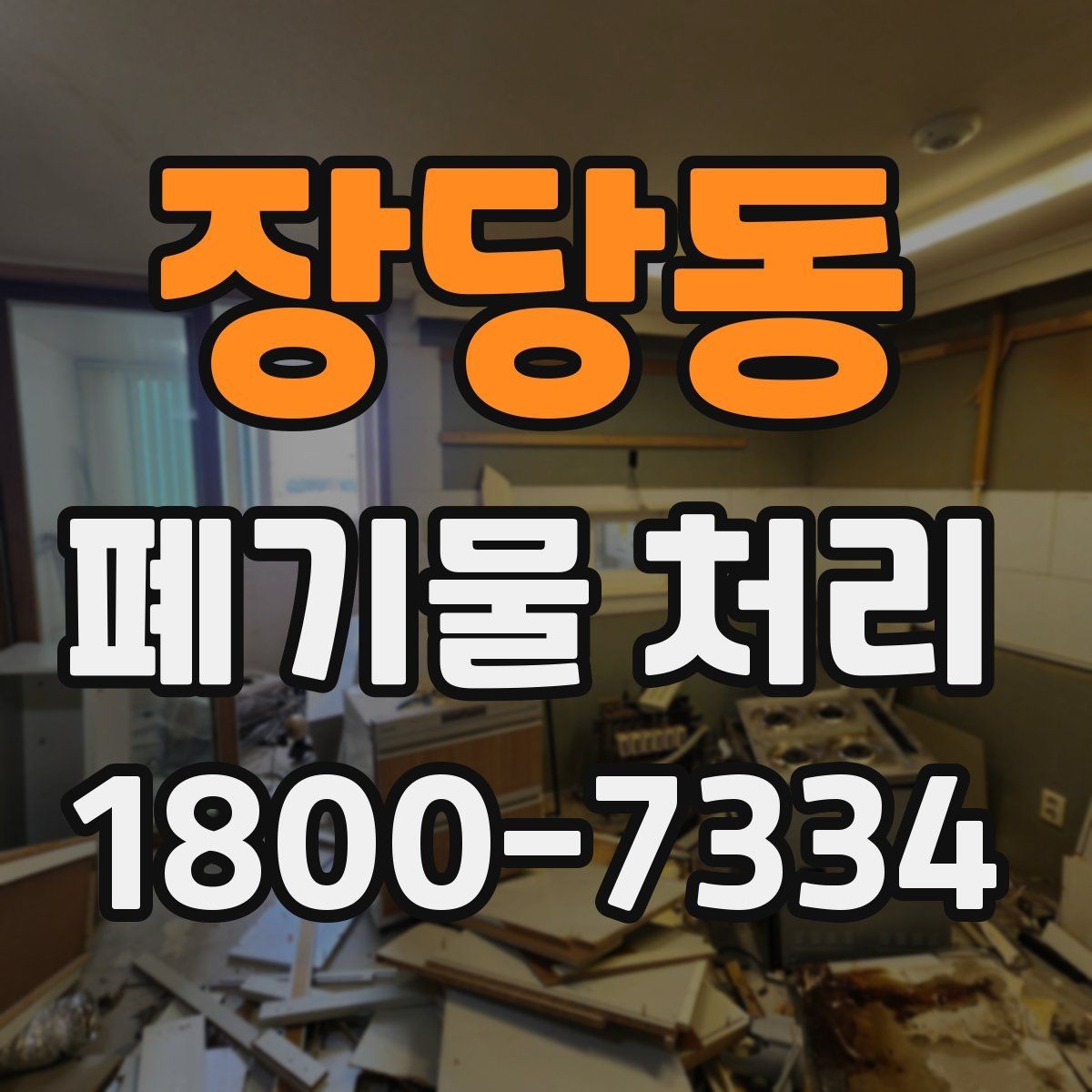 장당동 폐기물 처리 현장 접근성과 비용의 관계