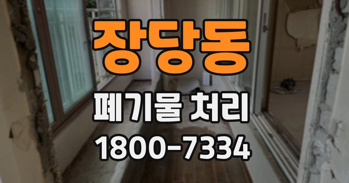 장당동 폐기물 처리