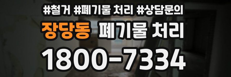 장당동 폐기물 처리