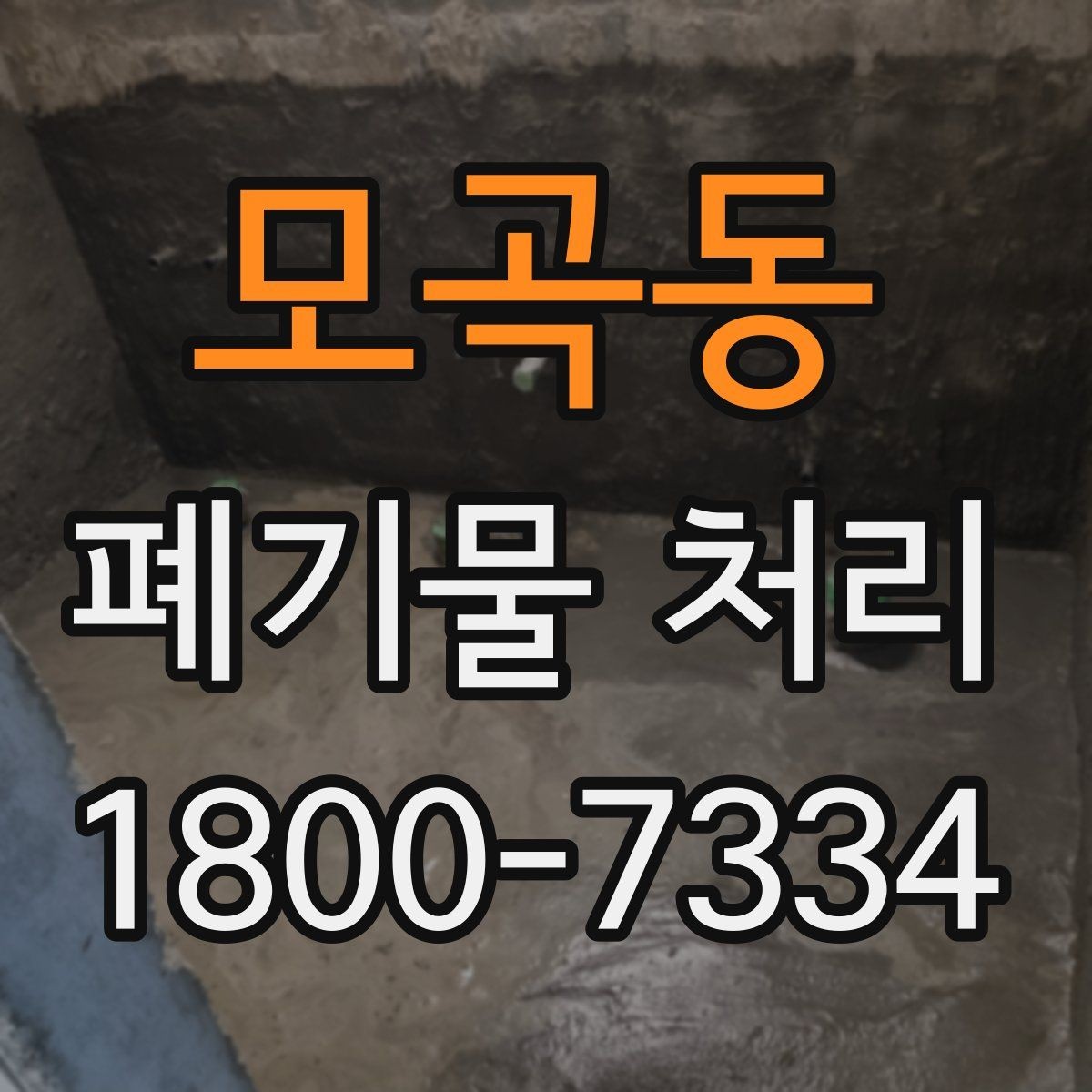 모곡동 폐기물 처리 후 공간 정리까지 생각하기