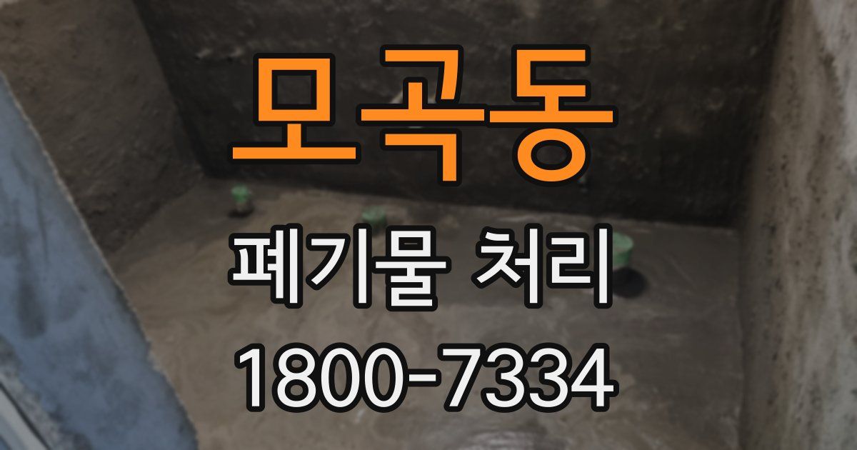 모곡동 폐기물 처리