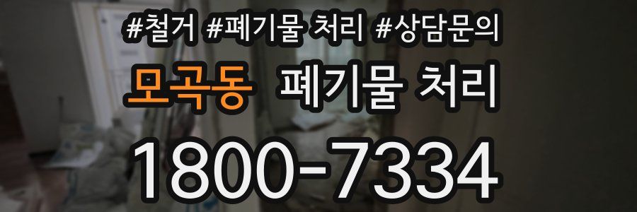 모곡동 폐기물 처리