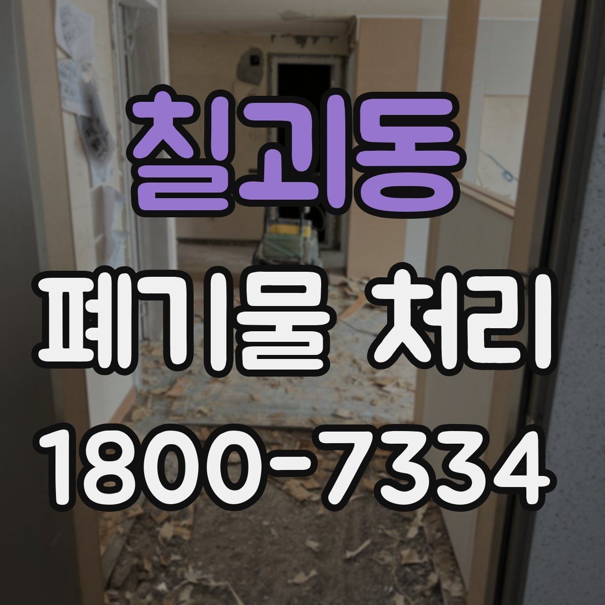 칠괴동 폐기물 처리 일정 변경 시 체크할 사항