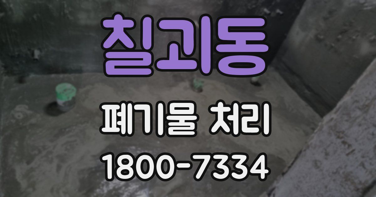 칠괴동 폐기물 처리